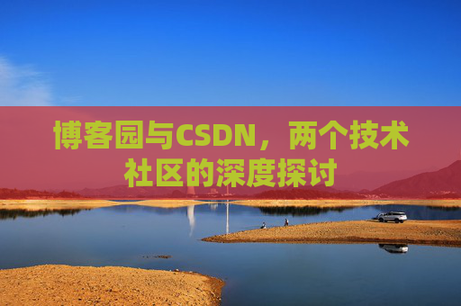 博客园与CSDN，两个技术社区的深度探讨